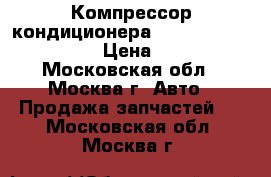  Компрессор кондиционера VW 8D0260808 1.8 AWT › Цена ­ 5 500 - Московская обл., Москва г. Авто » Продажа запчастей   . Московская обл.,Москва г.